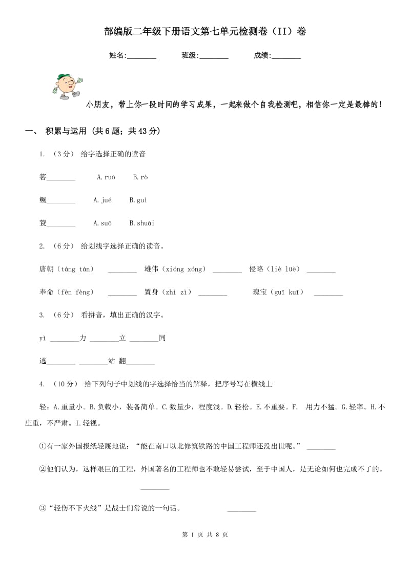 部编版二年级下册语文第七单元检测卷（II）卷_第1页