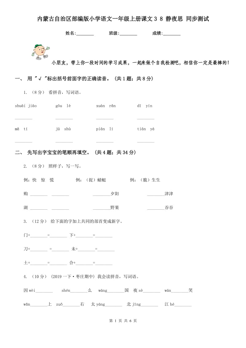 内蒙古自治区部编版小学语文一年级上册课文3 8 静夜思 同步测试_第1页