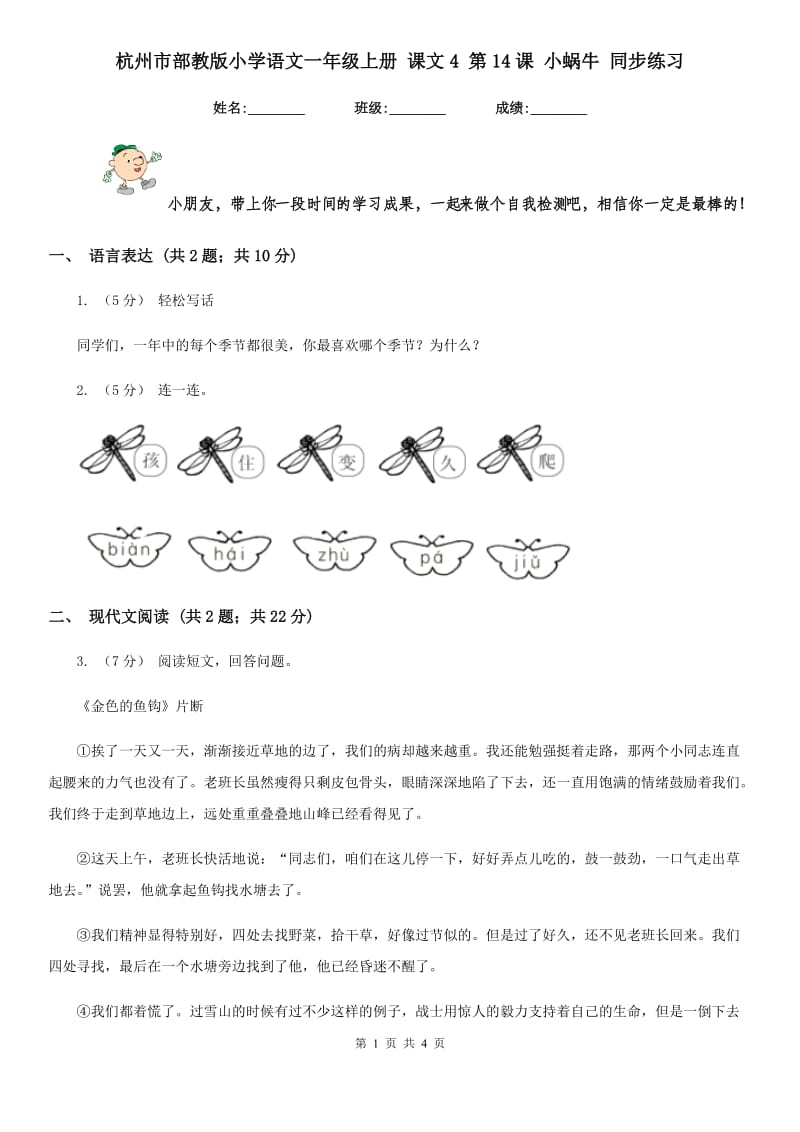 杭州市部教版小学语文一年级上册 课文4 第14课 小蜗牛 同步练习_第1页