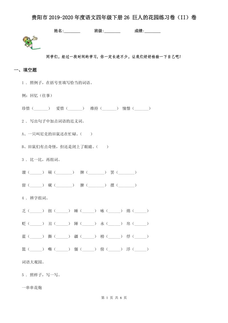 贵阳市2019-2020年度语文四年级下册26 巨人的花园练习卷（II）卷_第1页