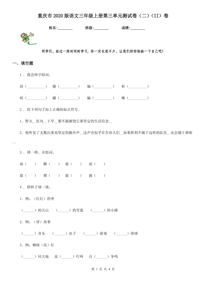 重庆市2020版语文三年级上册第三单元测试卷（二）（II）卷_第1页