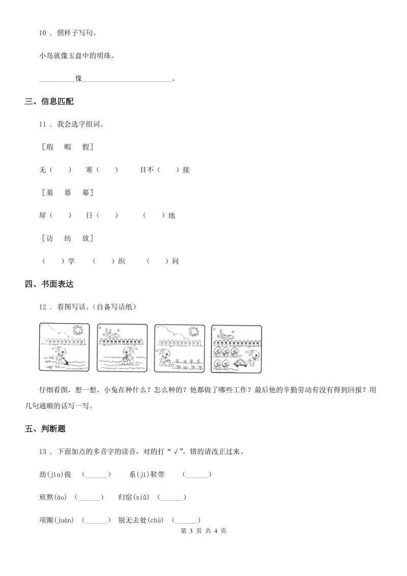 重庆市2020版语文三年级上册第三单元测试卷（二）（II）卷_第3页