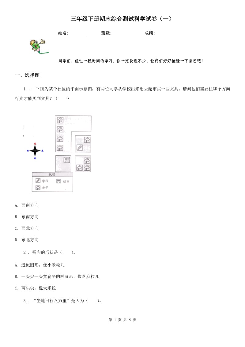 三年级下册期末综合测试科学试卷（一）_第1页