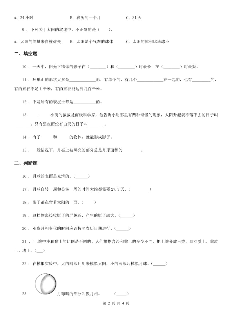 北京市科学三年级下册第三单元测试卷_第2页