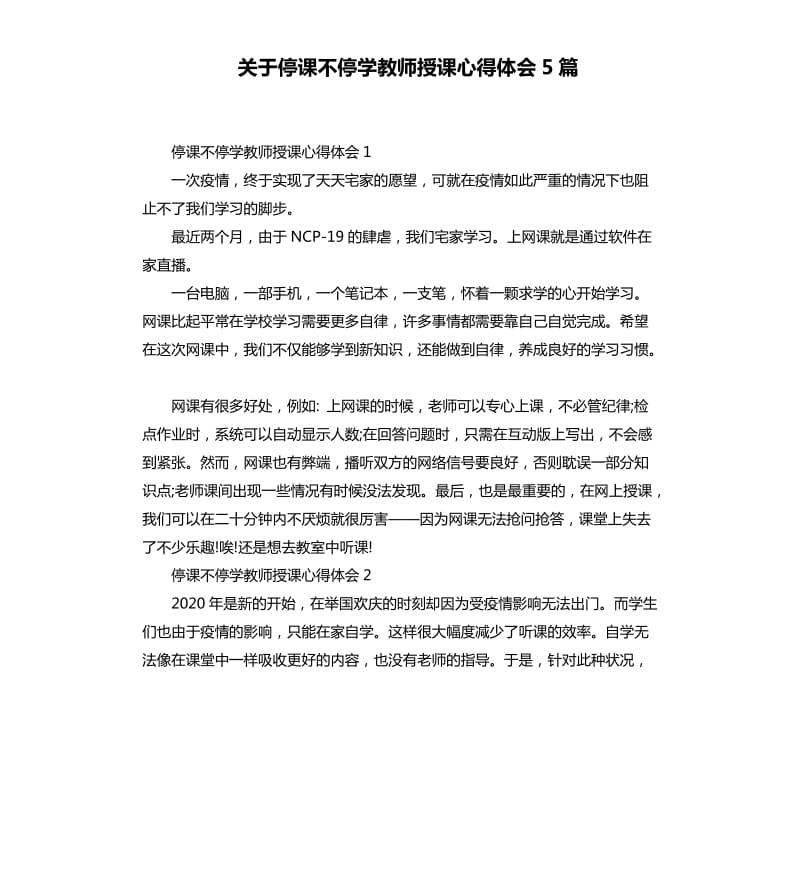 关于停课不停学教师授课心得体会5篇_第1页