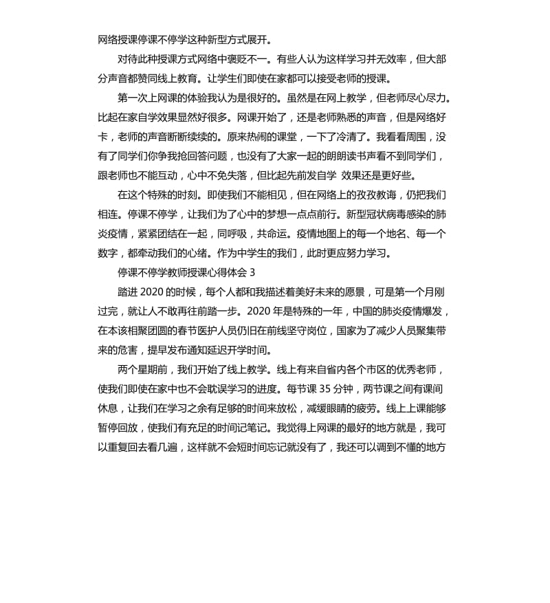 关于停课不停学教师授课心得体会5篇_第2页