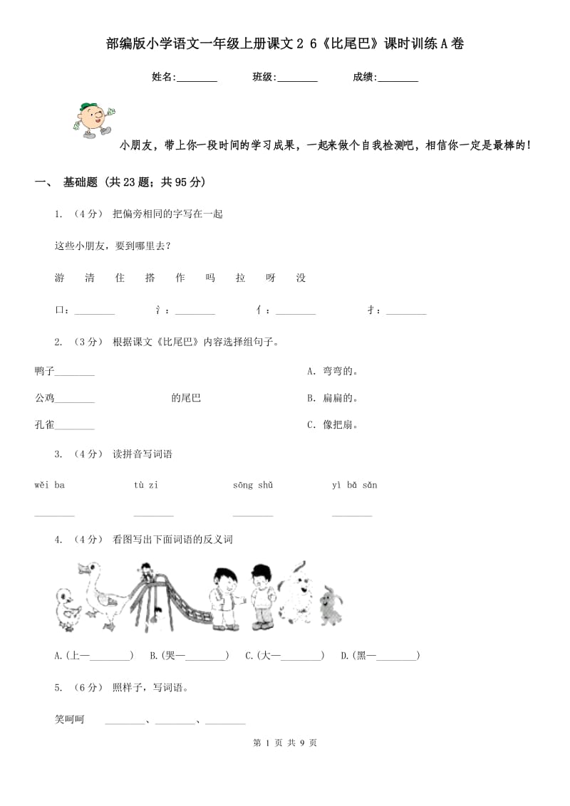 部编版小学语文一年级上册课文2 6《比尾巴》课时训练A卷_第1页