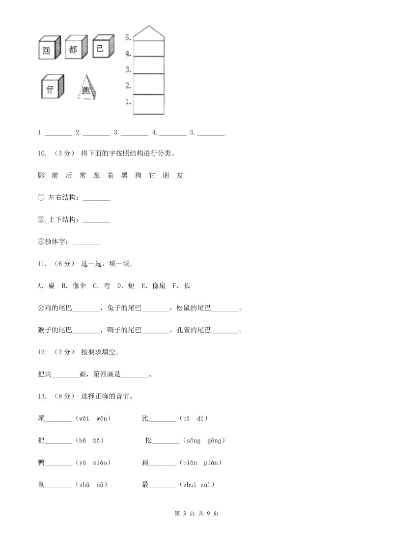 部编版小学语文一年级上册课文2 6《比尾巴》课时训练A卷_第3页