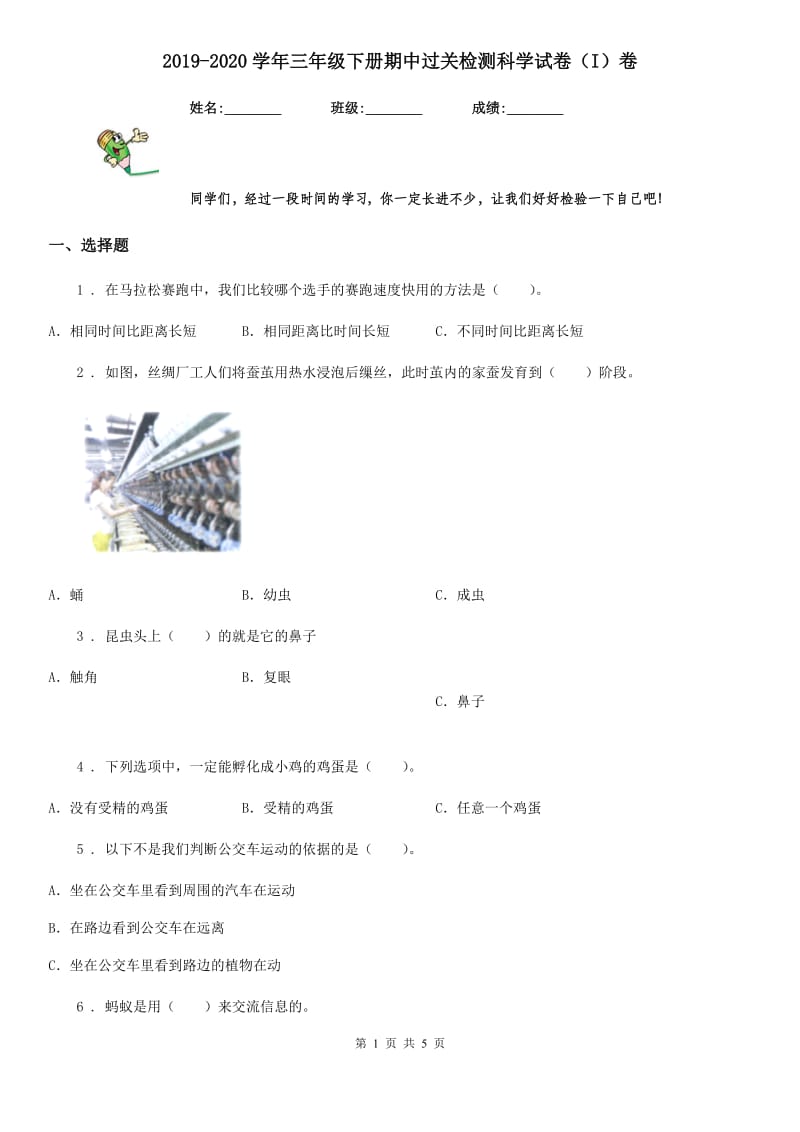 2019-2020学年三年级下册期中过关检测科学试卷（I）卷_第1页