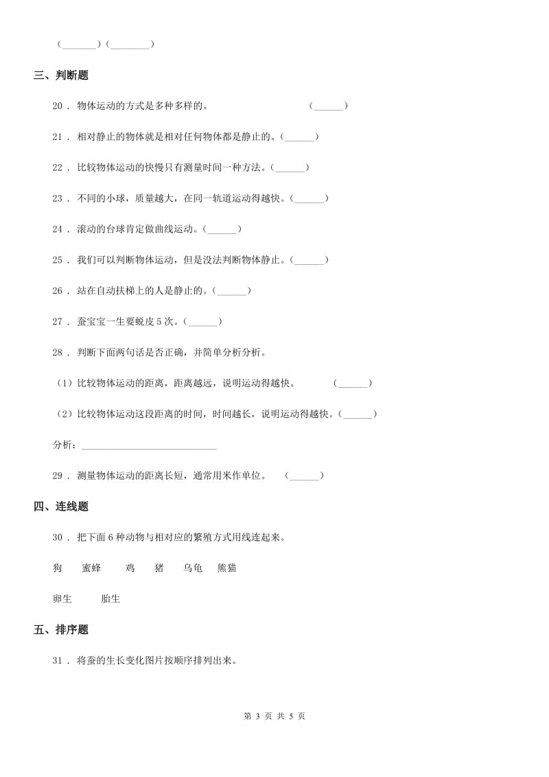 2019-2020学年三年级下册期中过关检测科学试卷（I）卷_第3页