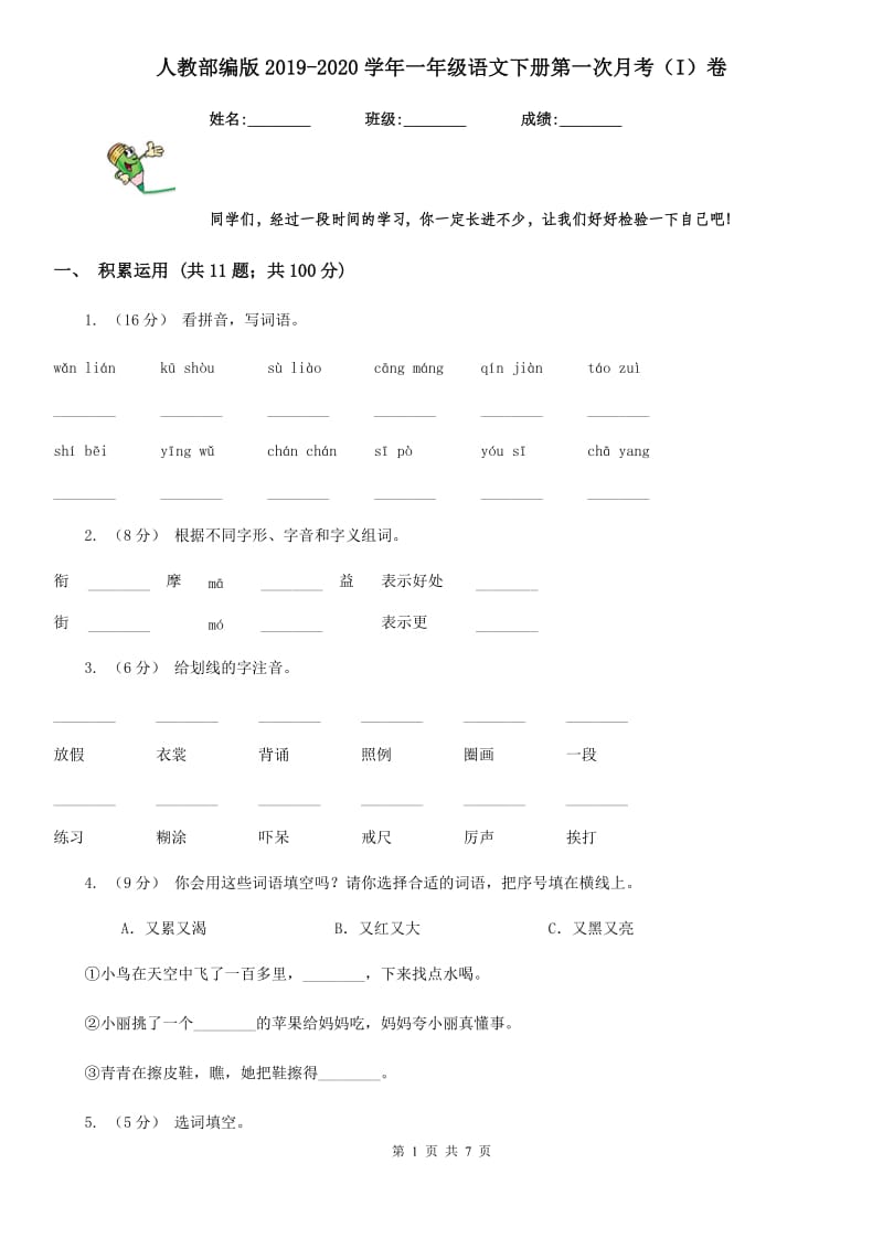 人教部编版2019-2020学年一年级语文下册第一次月考（I）卷_第1页