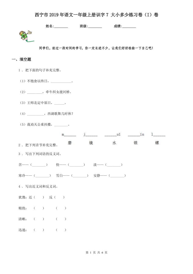 西宁市2019年语文一年级上册识字7 大小多少练习卷（I）卷_第1页