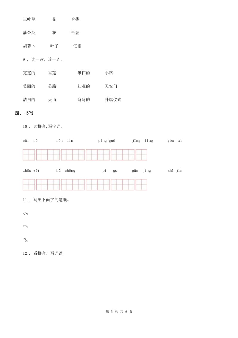 西宁市2019年语文一年级上册识字7 大小多少练习卷（I）卷_第3页