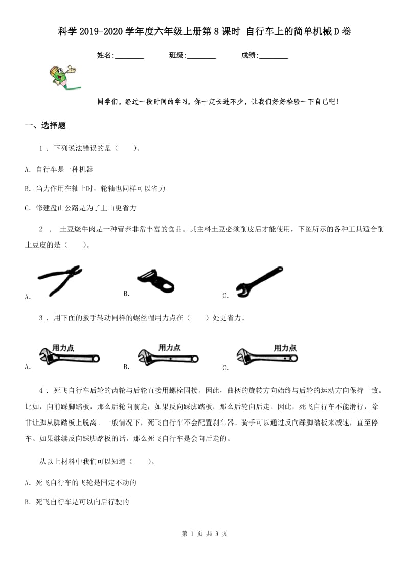 科学2019-2020学年度六年级上册第8课时 自行车上的简单机械D卷_第1页