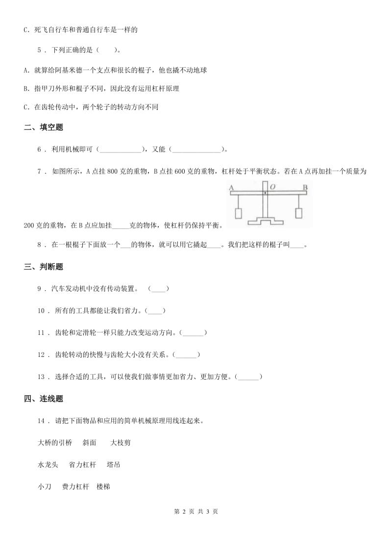 科学2019-2020学年度六年级上册第8课时 自行车上的简单机械D卷_第2页