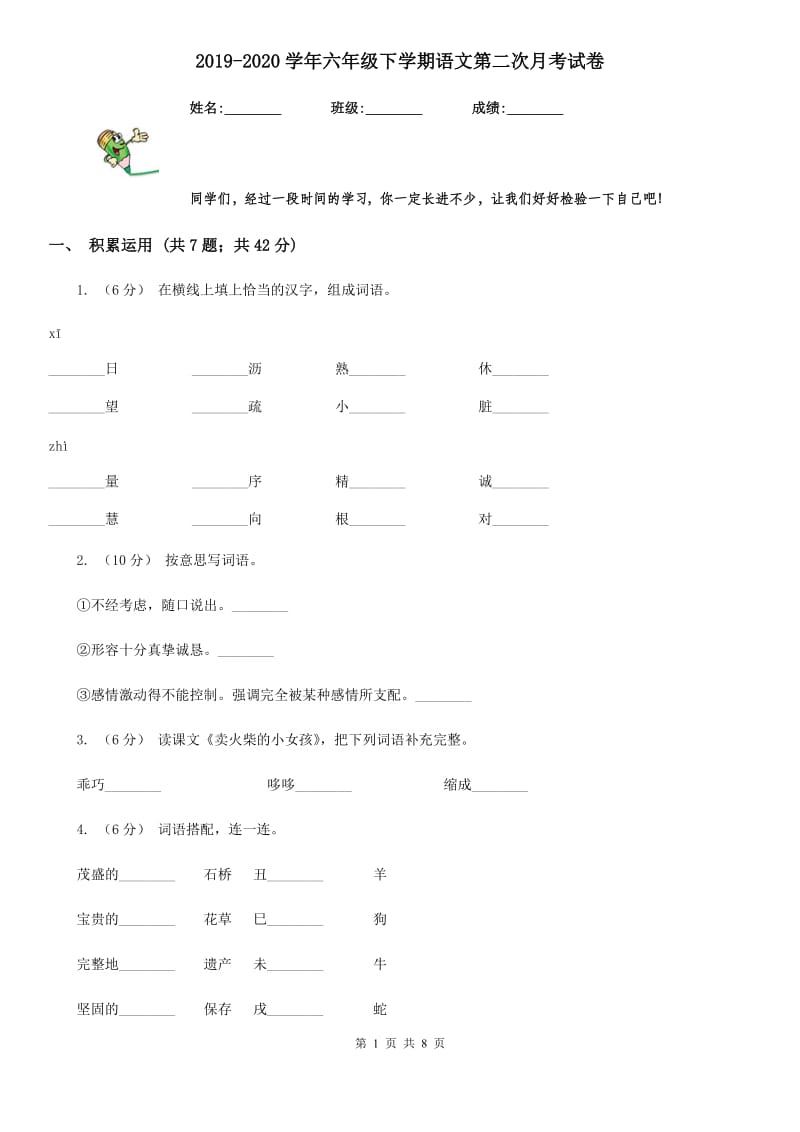 2019-2020学年六年级下学期语文第二次月考试卷_第1页