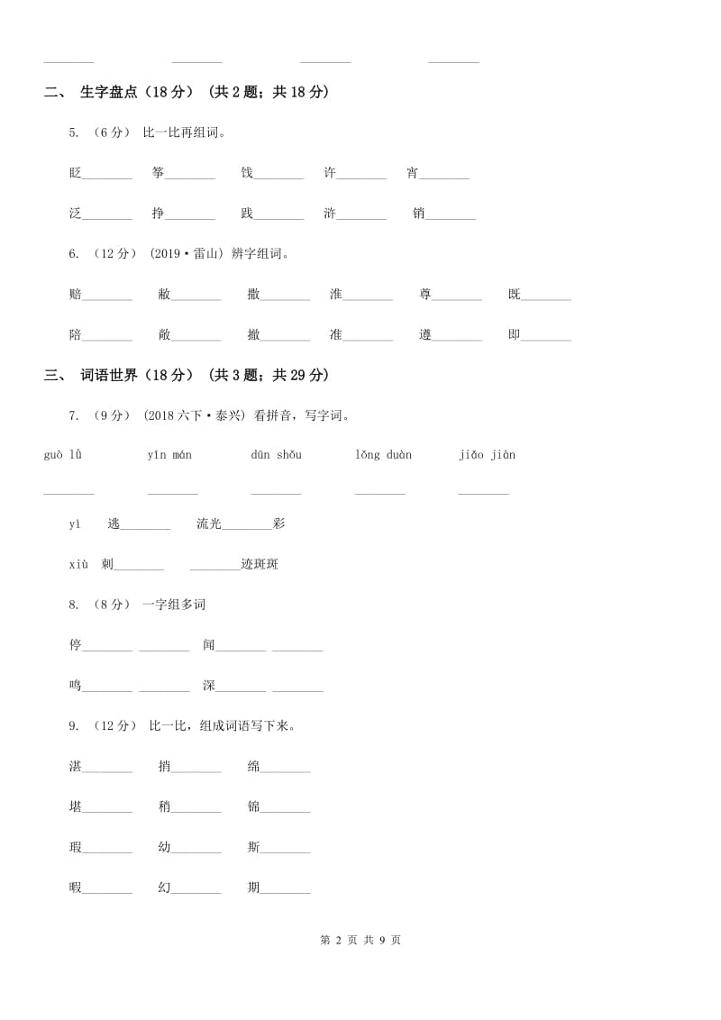 人教统编版2019-2020年一年级上册语文期中测试卷_第2页