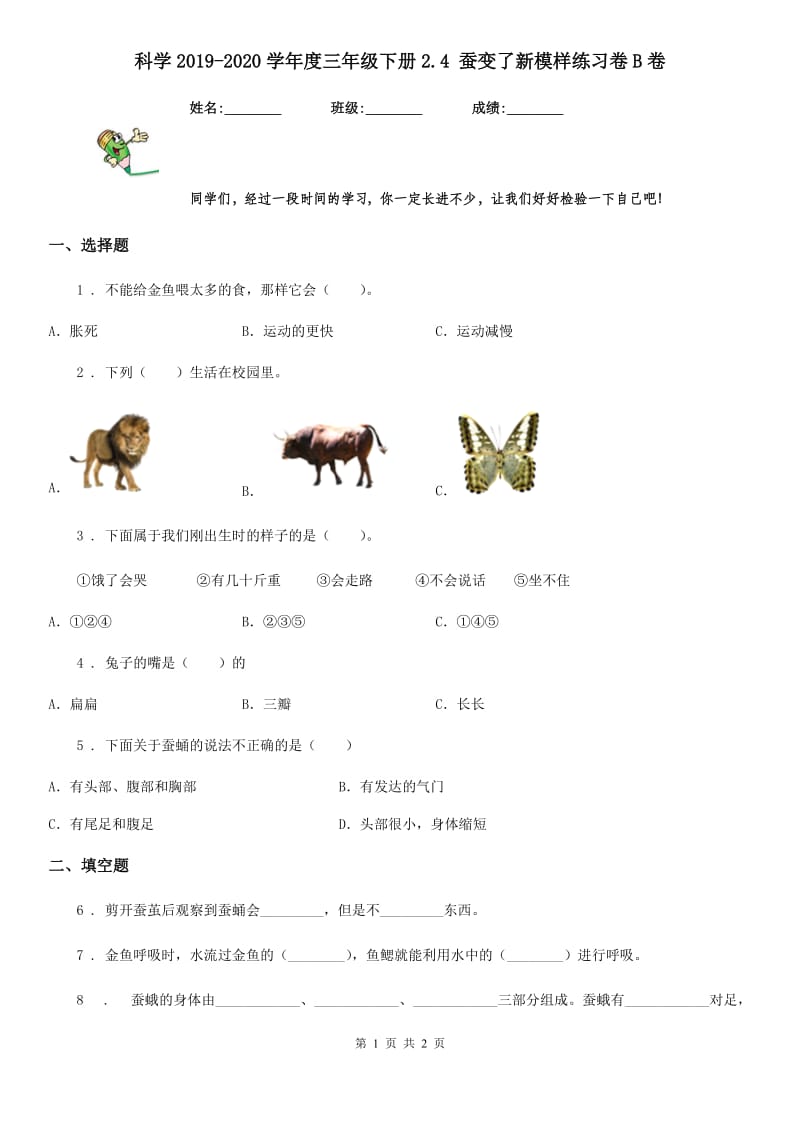 科学2019-2020学年度三年级下册2.4 蚕变了新模样练习卷B卷（测试）_第1页