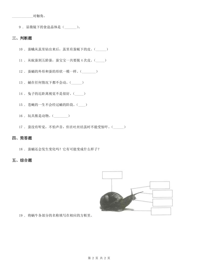 科学2019-2020学年度三年级下册2.4 蚕变了新模样练习卷B卷（测试）_第2页