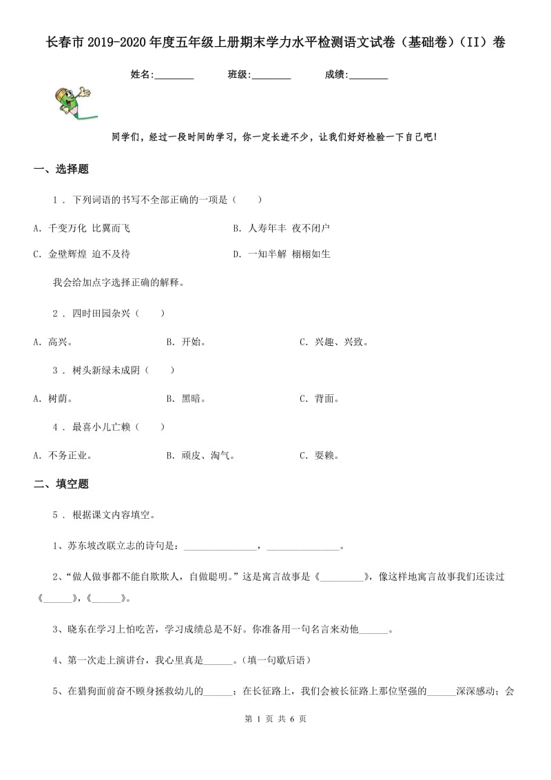 长春市2019-2020年度五年级上册期末学力水平检测语文试卷（基础卷）（II）卷_第1页