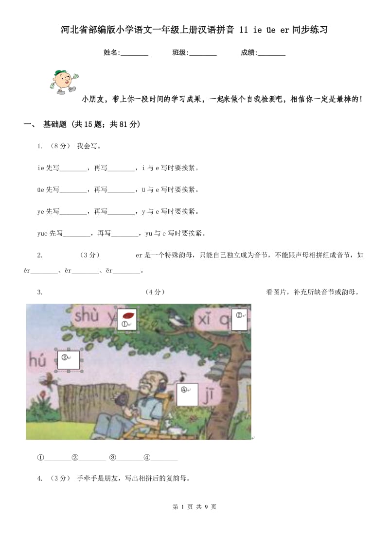 河北省部编版小学语文一年级上册汉语拼音 11 ie üe er同步练习_第1页