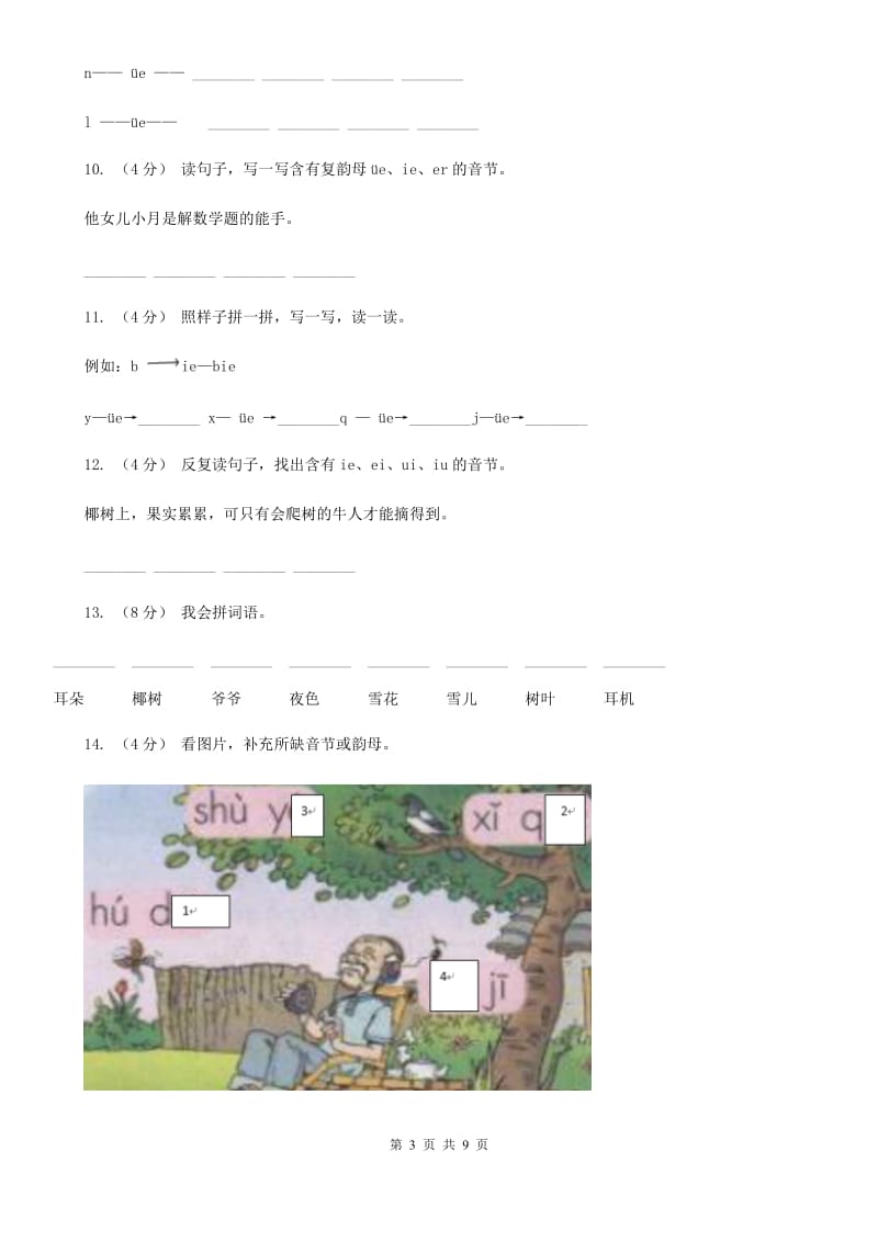 河北省部编版小学语文一年级上册汉语拼音 11 ie üe er同步练习_第3页