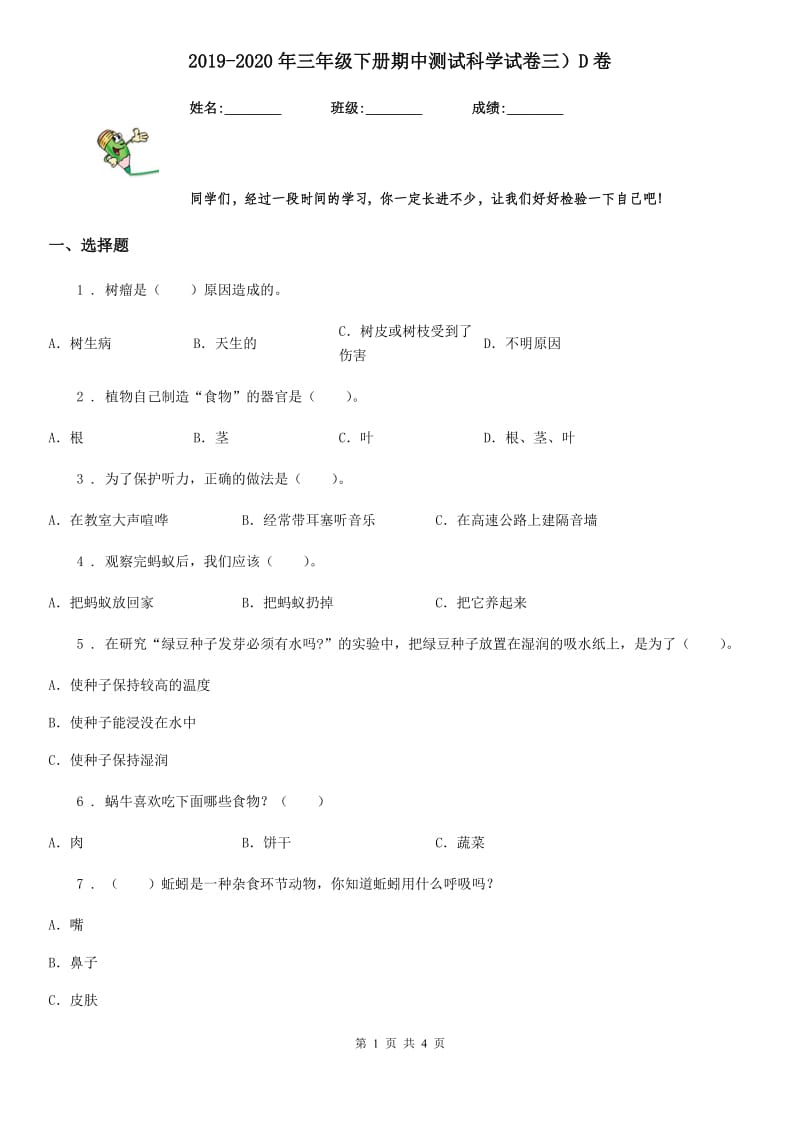 2019-2020年三年级下册期中测试科学试卷三）D卷_第1页