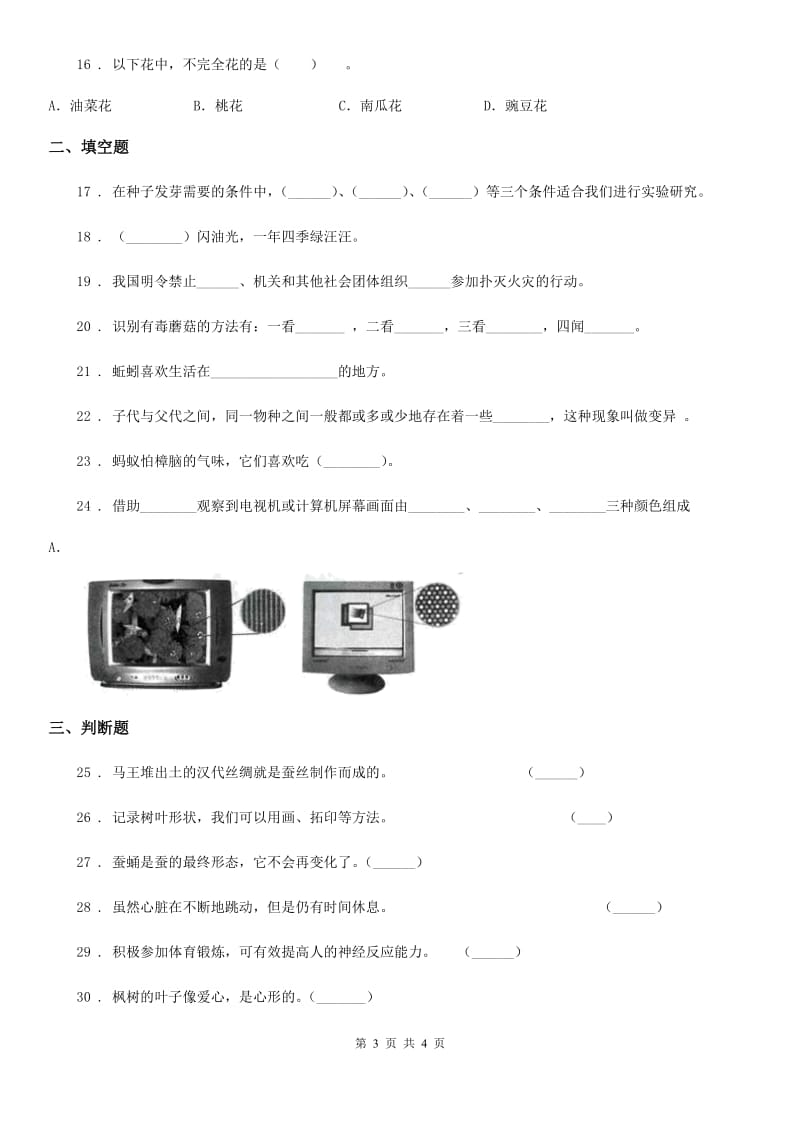 2019-2020年三年级下册期中测试科学试卷三）D卷_第3页