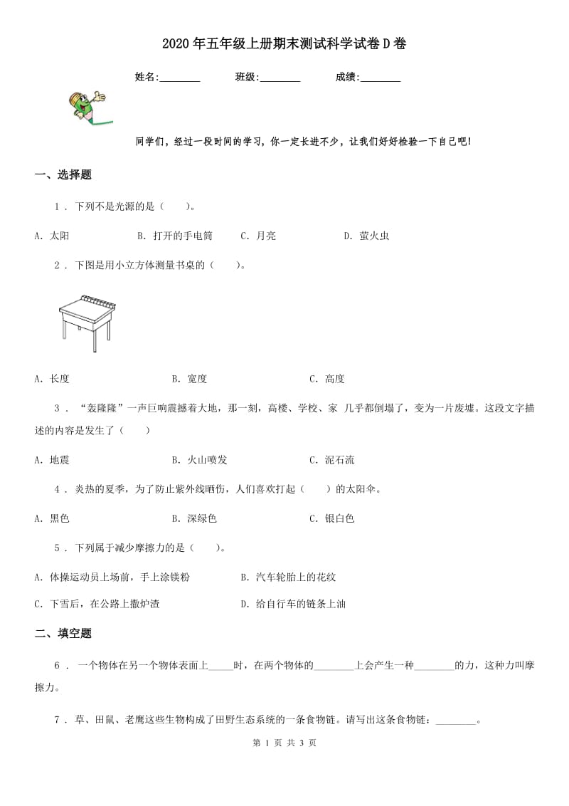 2020年五年级上册期末测试科学试卷D卷（练习）_第1页