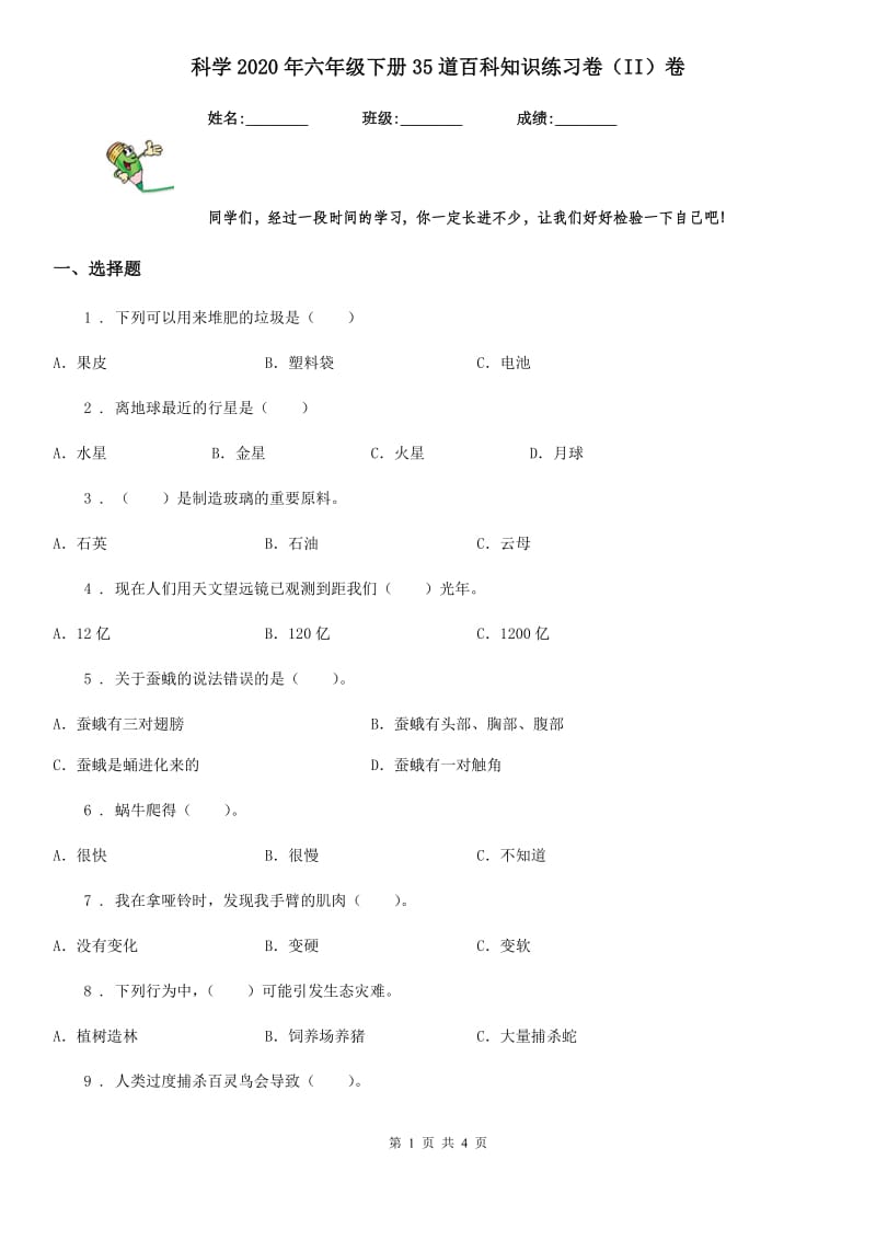 科学2020年六年级下册35道百科知识练习卷（II）卷_第1页