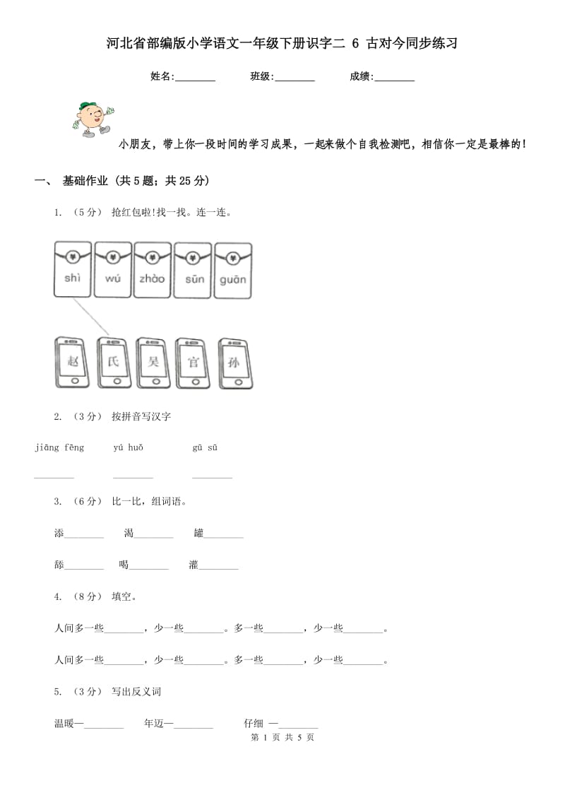 河北省部编版小学语文一年级下册识字二 6 古对今同步练习_第1页
