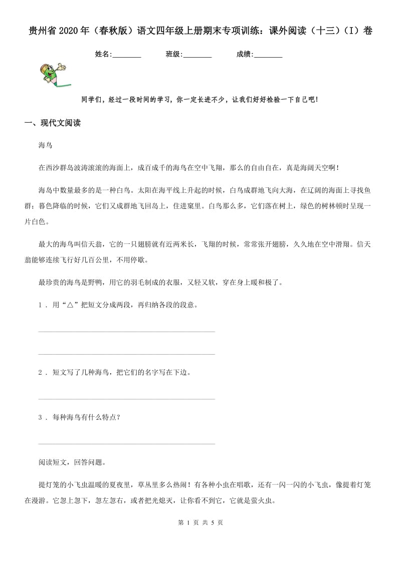 贵州省2020年（春秋版）语文四年级上册期末专项训练：课外阅读（十三）（I）卷_第1页