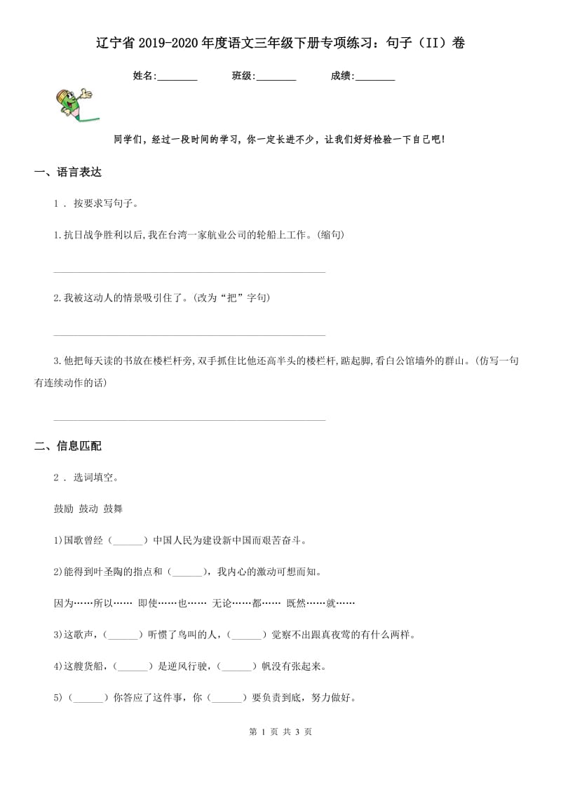 辽宁省2019-2020年度语文三年级下册专项练习：句子（II）卷_第1页