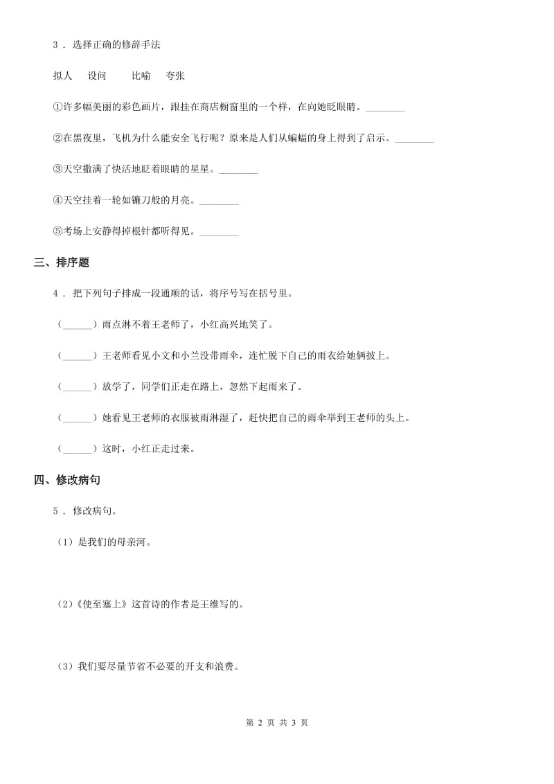 辽宁省2019-2020年度语文三年级下册专项练习：句子（II）卷_第2页