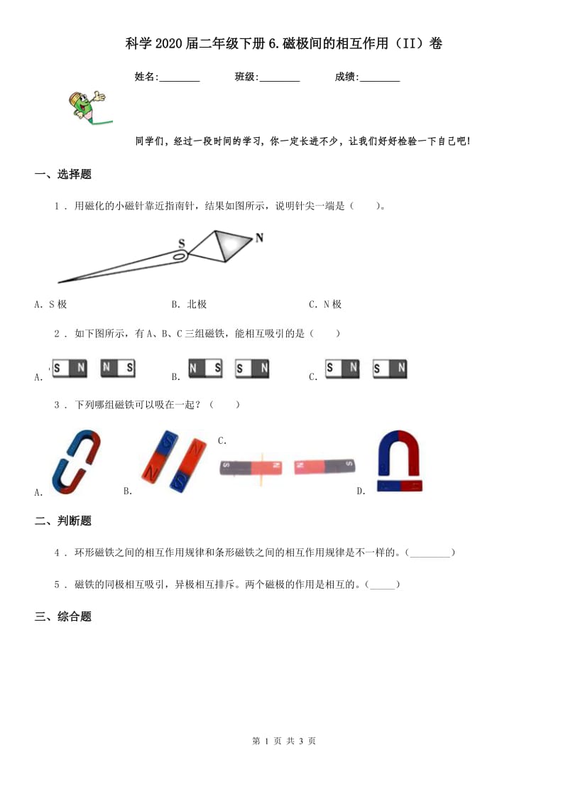 科学2020届二年级下册6.磁极间的相互作用（II）卷_第1页