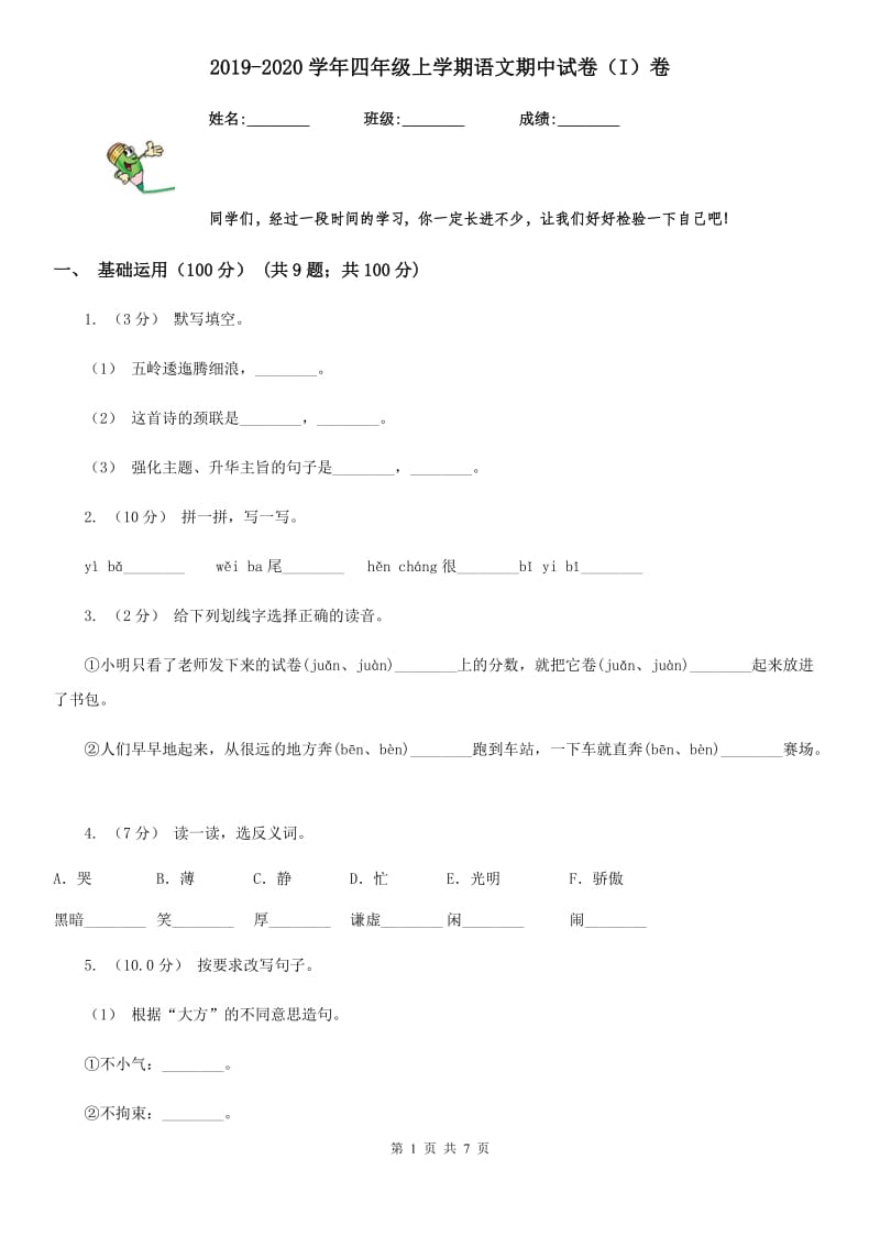 2019-2020学年四年级上学期语文期中试卷（I）卷_第1页