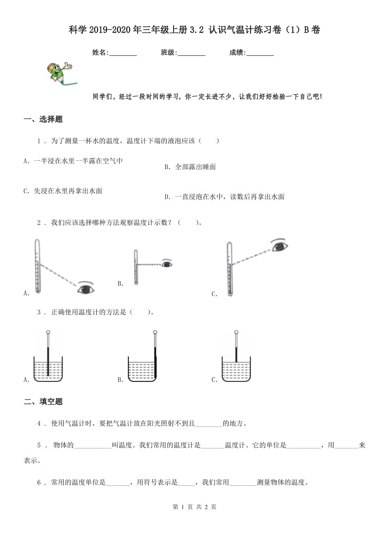 科学2019-2020年三年级上册3.2 认识气温计练习卷（1）B卷（模拟）_第1页