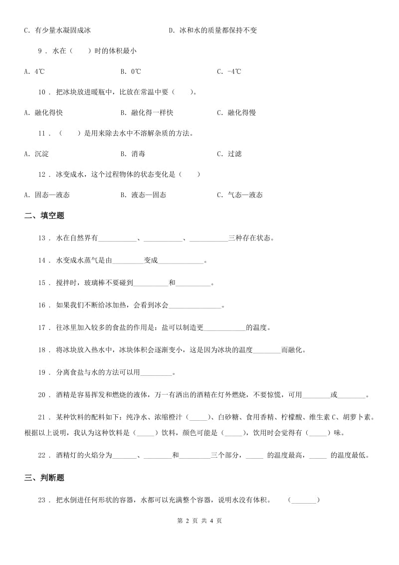 北京市科学三年级上册滚动测试（六）_第2页