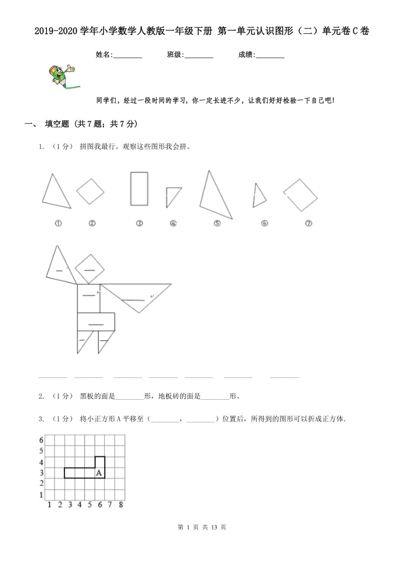 2019-2020学年小学数学人教版一年级下册 第一单元认识图形（二）单元卷C卷_第1页