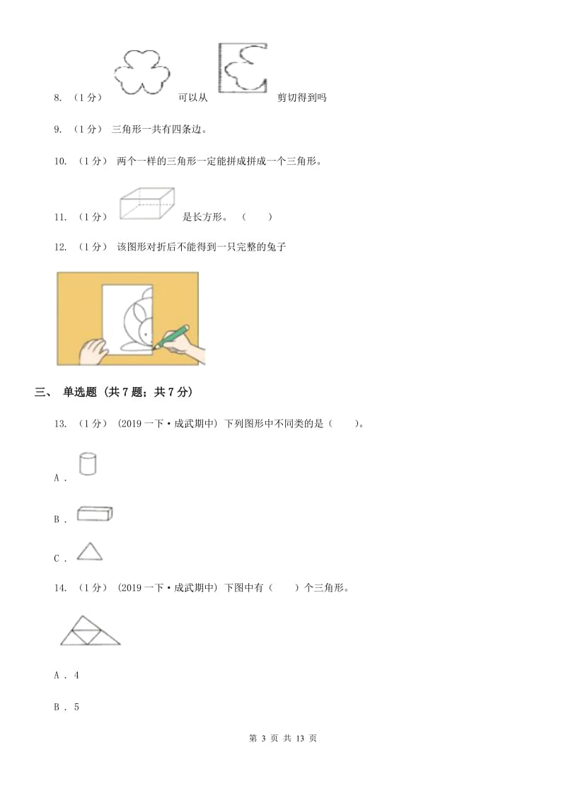 2019-2020学年小学数学人教版一年级下册 第一单元认识图形（二）单元卷C卷_第3页