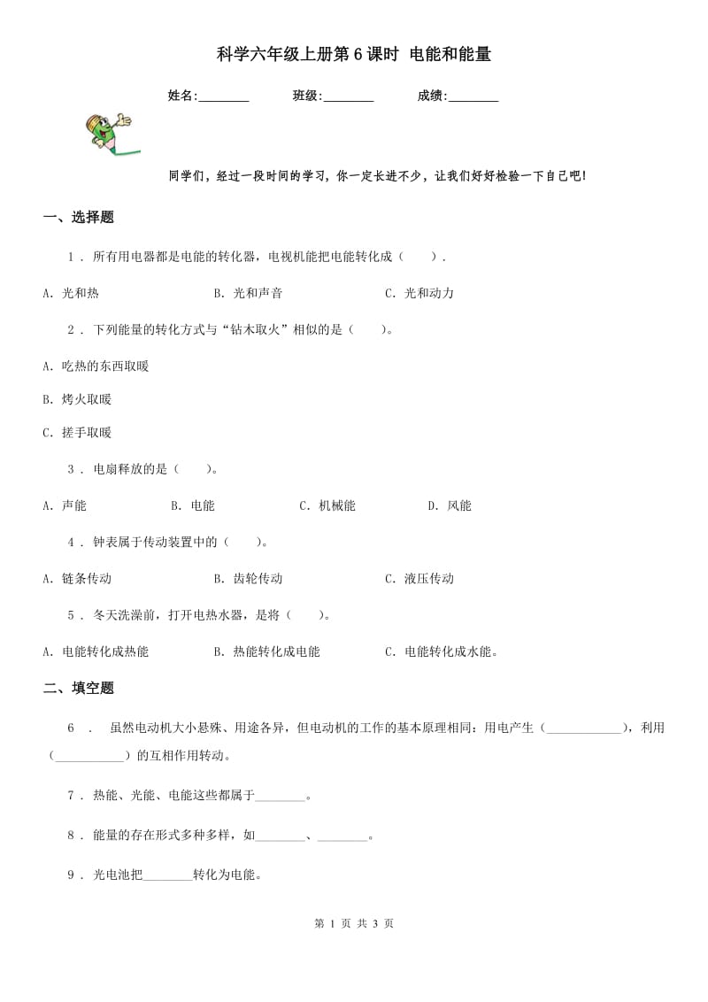 科学六年级上册第6课时 电能和能量_第1页