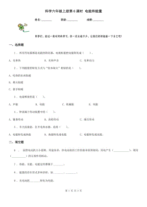 科學(xué)六年級(jí)上冊(cè)第6課時(shí) 電能和能量