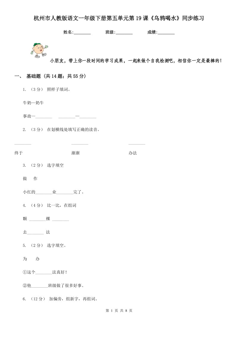 杭州市人教版语文一年级下册第五单元第19课《乌鸦喝水》同步练习_第1页