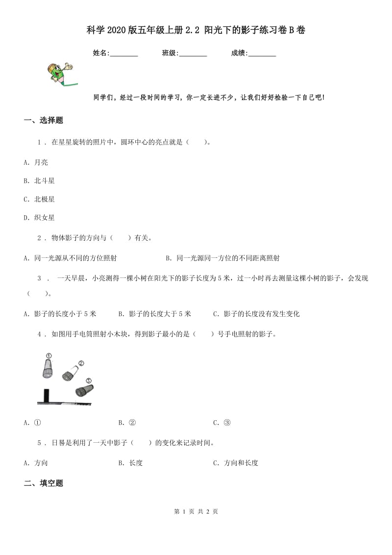 科学2020版五年级上册2.2 阳光下的影子练习卷B卷（模拟）_第1页