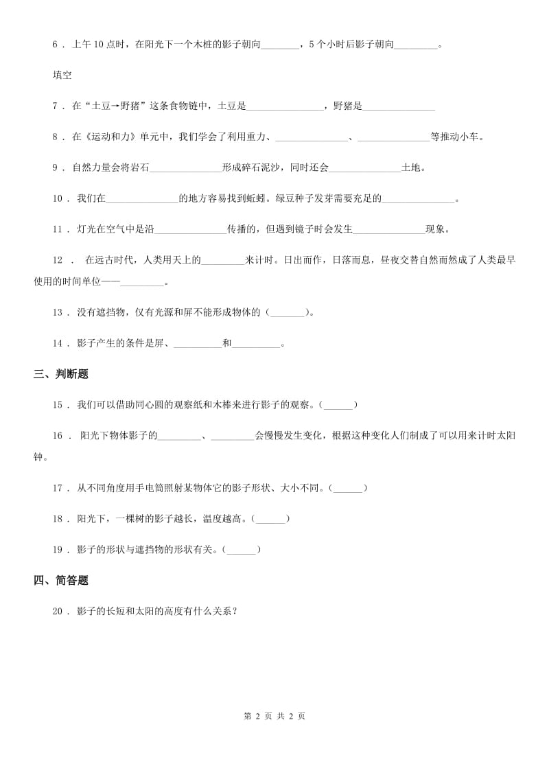 科学2020版五年级上册2.2 阳光下的影子练习卷B卷（模拟）_第2页