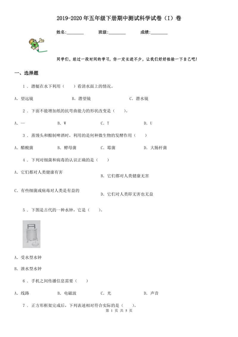 2019-2020年五年级下册期中测试科学试卷（I）卷_第1页