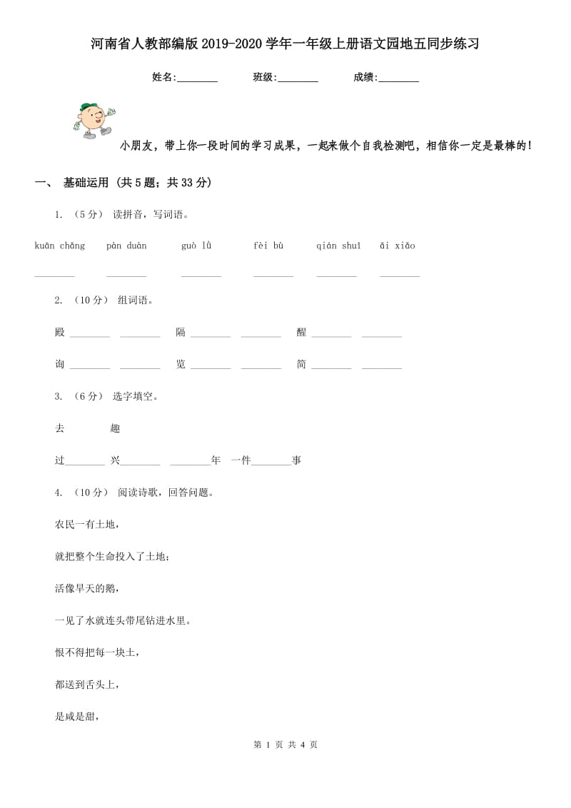 河南省人教部编版2019-2020学年一年级上册语文园地五同步练习_第1页