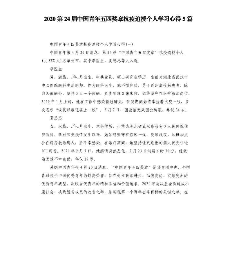 2020第24届中国青年五四奖章抗疫追授个人学习心得5篇_第1页