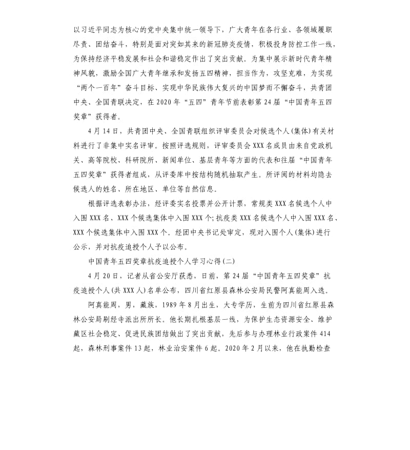 2020第24届中国青年五四奖章抗疫追授个人学习心得5篇_第2页