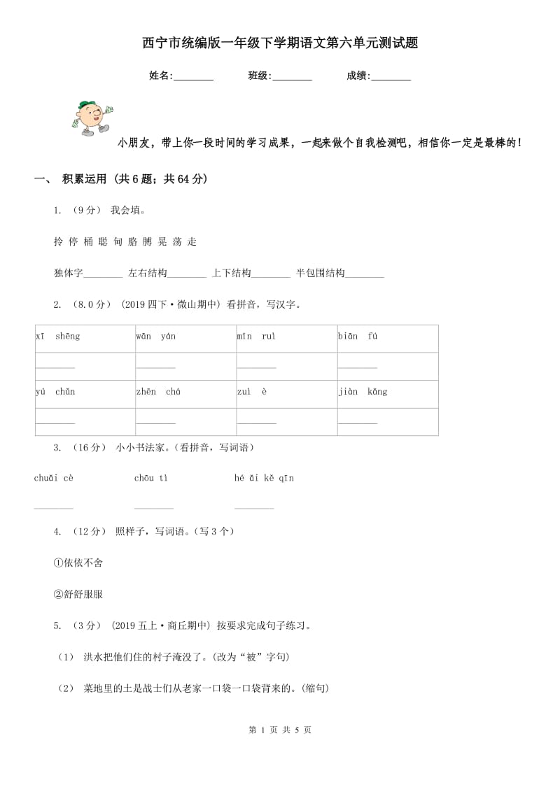 西宁市统编版一年级下学期语文第六单元测试题_第1页